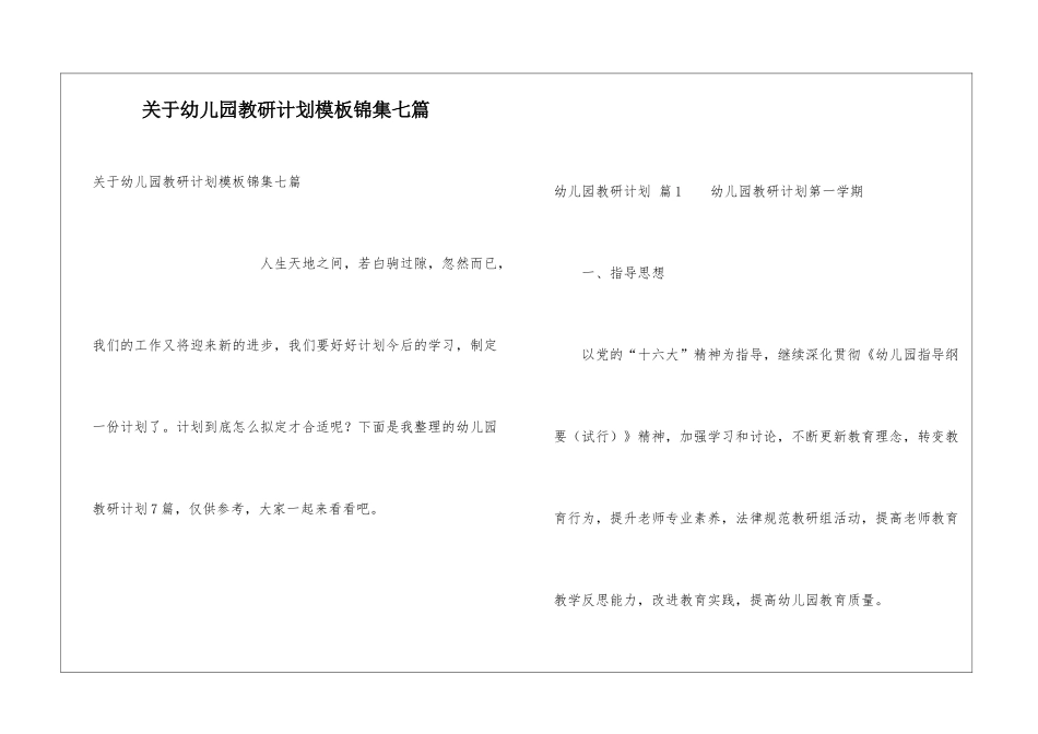 关于幼儿园教研计划模板锦集七篇_第1页