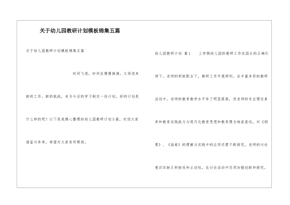 关于幼儿园教研计划模板锦集五篇_第1页