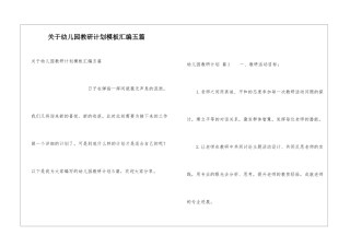 关于幼儿园教研计划模板汇编五篇