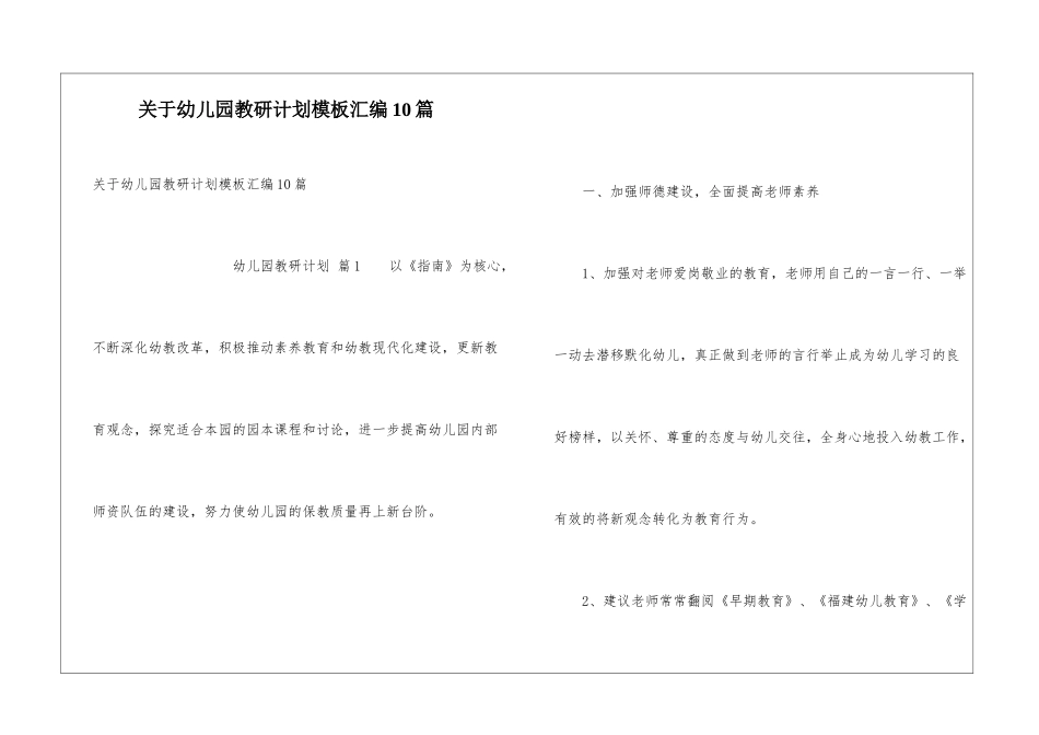 关于幼儿园教研计划模板汇编10篇_第1页