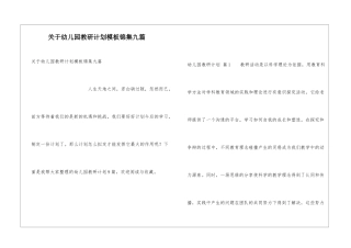 关于幼儿园教研计划模板锦集九篇