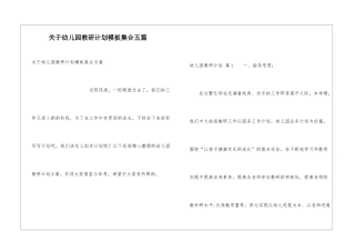 关于幼儿园教研计划模板集合五篇