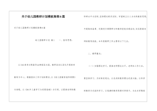 关于幼儿园教研计划模板集锦6篇