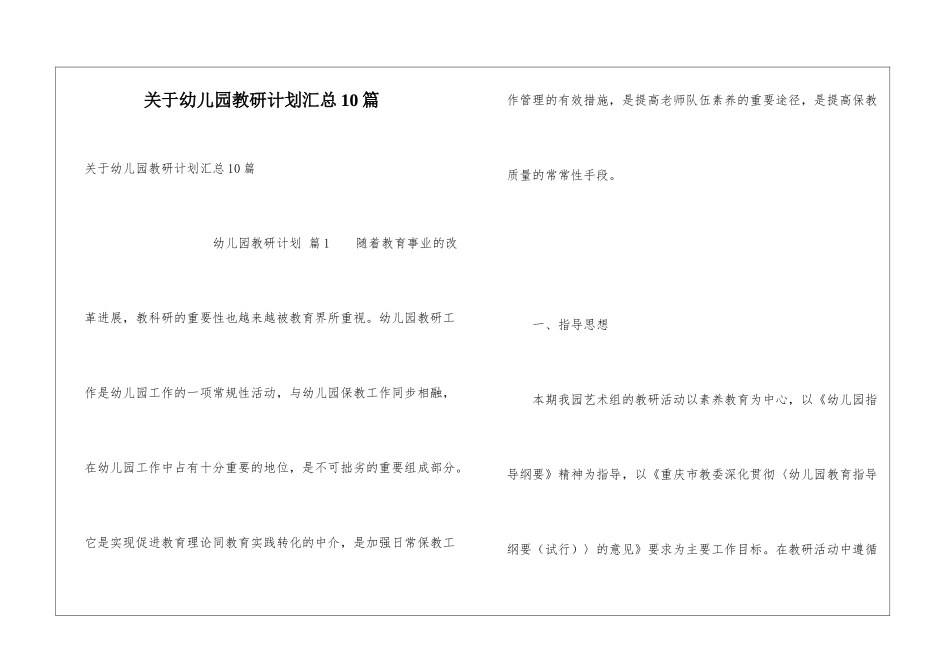 关于幼儿园教研计划汇总10篇_第1页