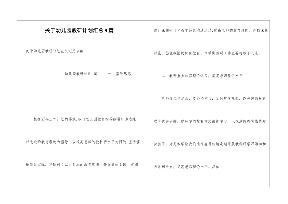 关于幼儿园教研计划汇总9篇_第1页
