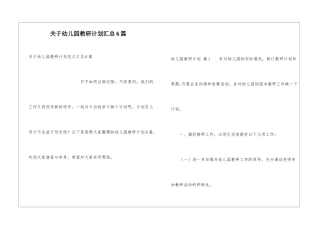 关于幼儿园教研计划汇总6篇