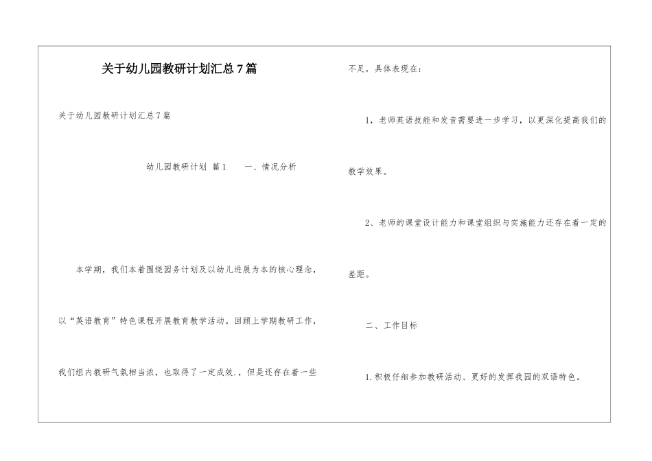 关于幼儿园教研计划汇总7篇_第1页