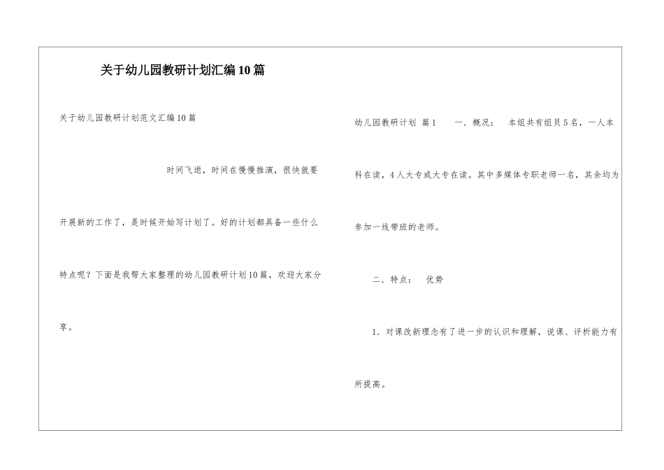 关于幼儿园教研计划汇编10篇_第1页