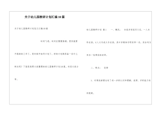 关于幼儿园教研计划汇编10篇