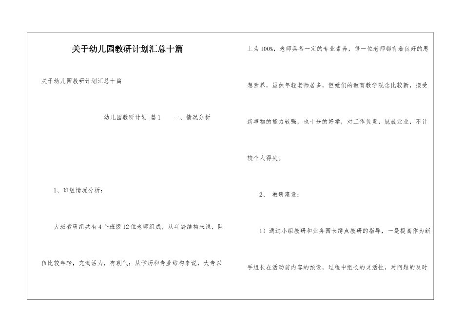 关于幼儿园教研计划汇总十篇_第1页