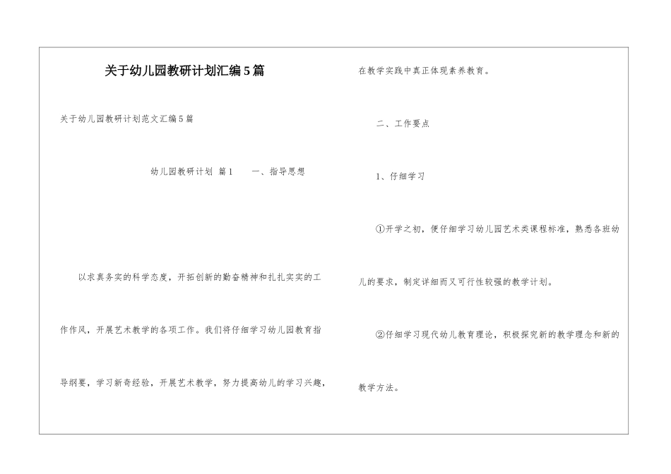 关于幼儿园教研计划汇编5篇_第1页