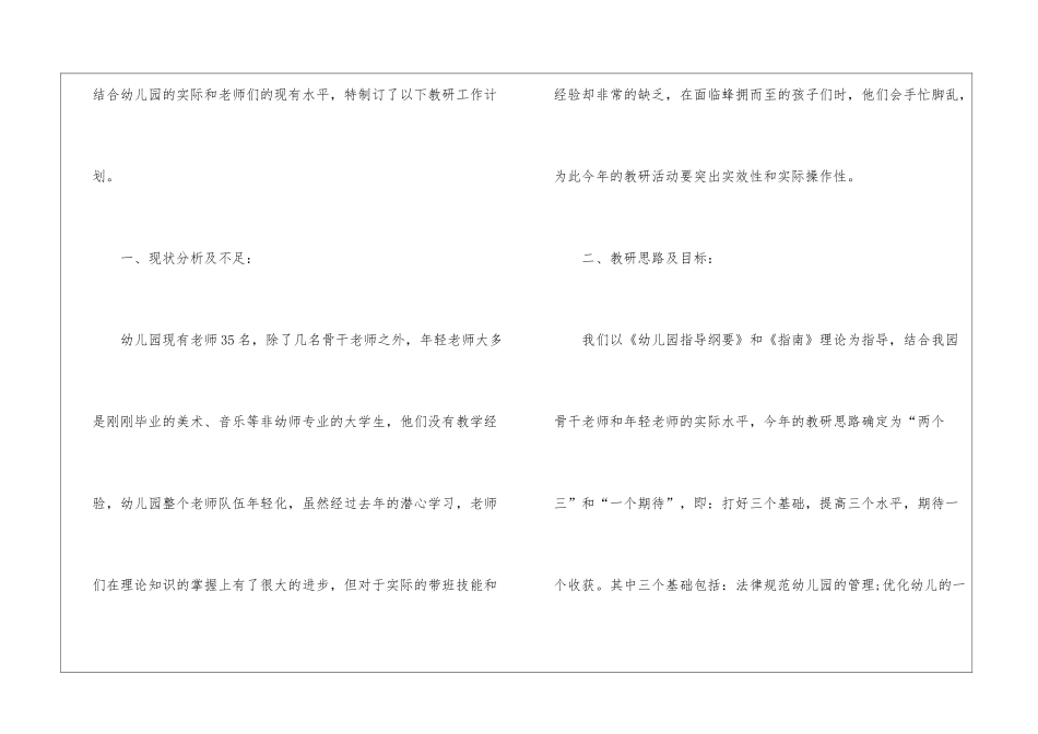 关于幼儿园教研计划汇编七篇_第2页