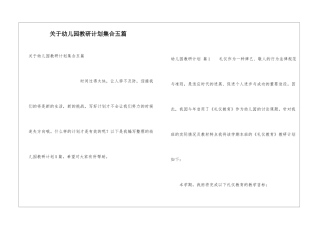 关于幼儿园教研计划集合五篇