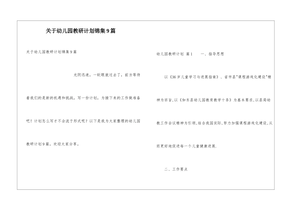 关于幼儿园教研计划锦集9篇_第1页