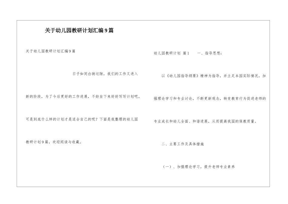 关于幼儿园教研计划汇编9篇_第1页