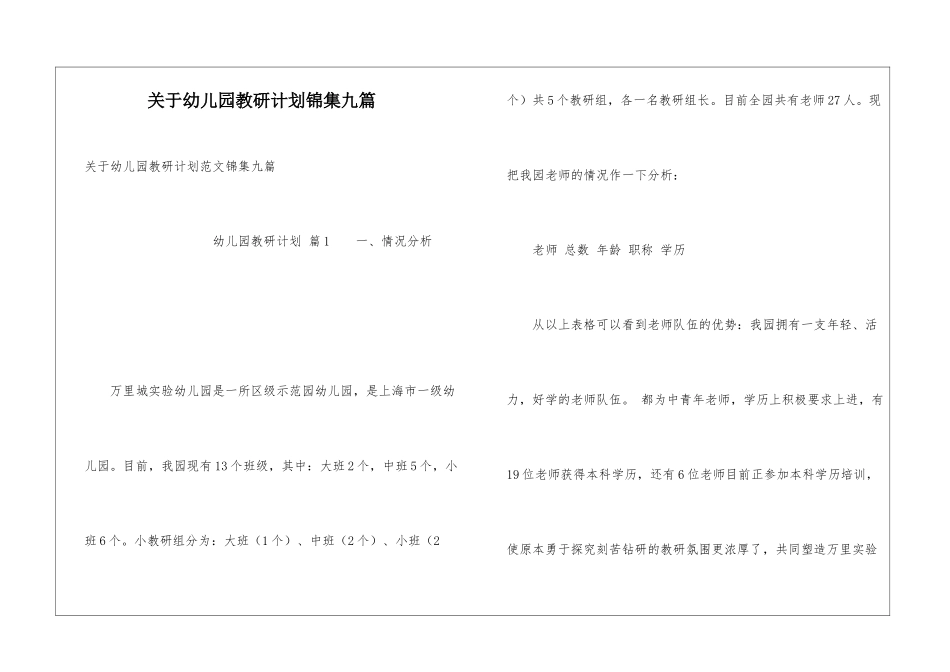 关于幼儿园教研计划锦集九篇_第1页