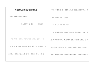 关于幼儿园教研计划锦集九篇