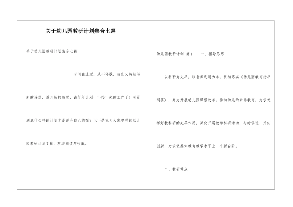 关于幼儿园教研计划集合七篇_第1页