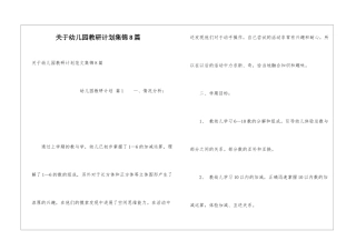 关于幼儿园教研计划集锦8篇