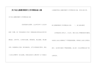 关于幼儿园教育教学工作学期总结3篇