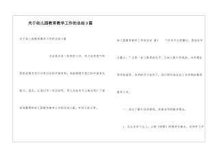 关于幼儿园教育教学工作的总结3篇