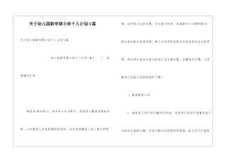 关于幼儿园新学期小班个人计划3篇