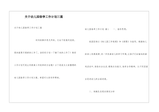 关于幼儿园春季工作计划三篇