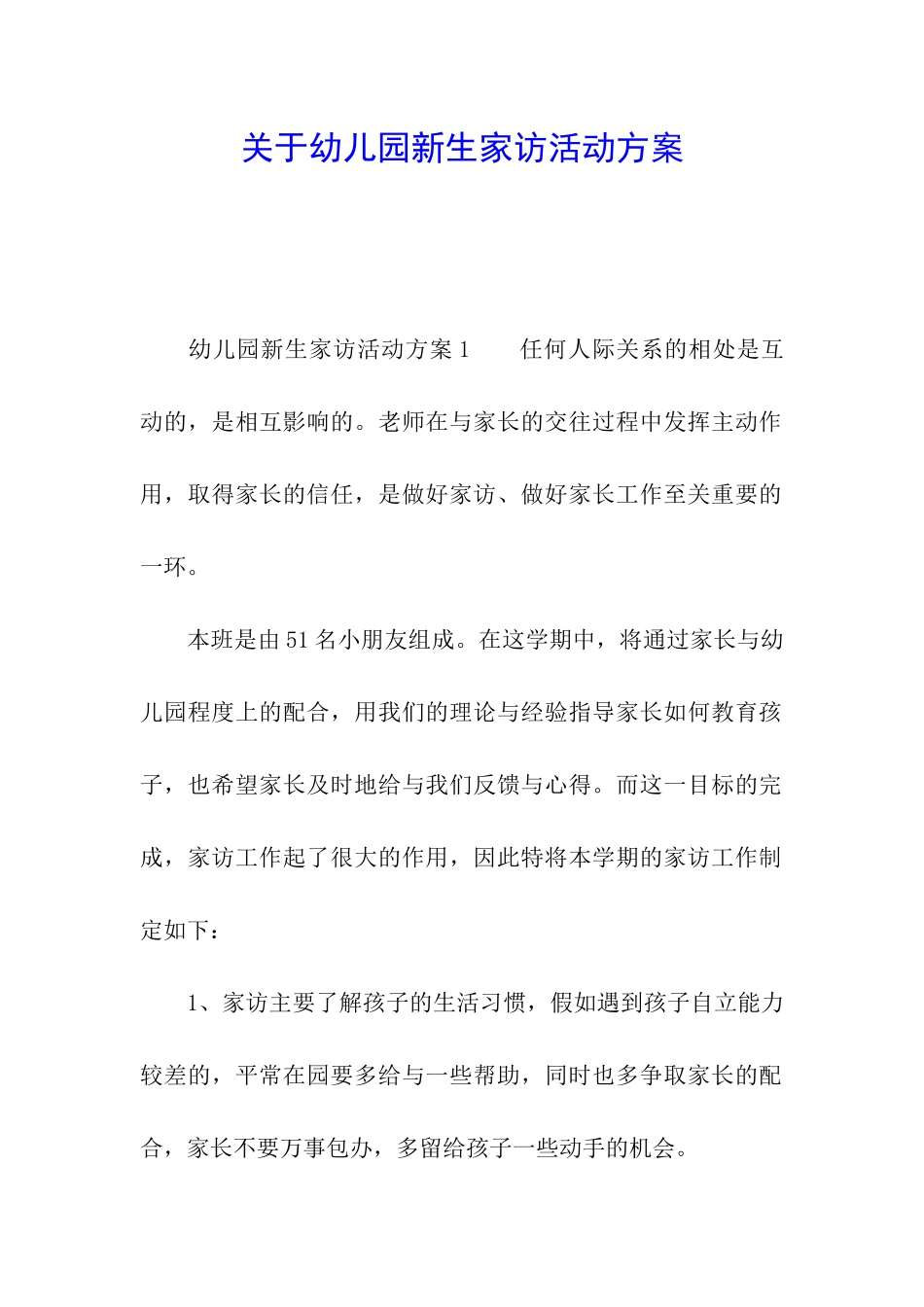 关于幼儿园新生家访活动方案_第1页