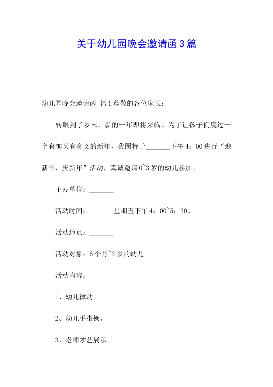 关于幼儿园晚会邀请函3篇_第1页