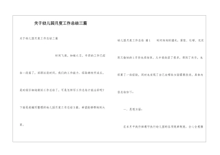 关于幼儿园月度工作总结三篇