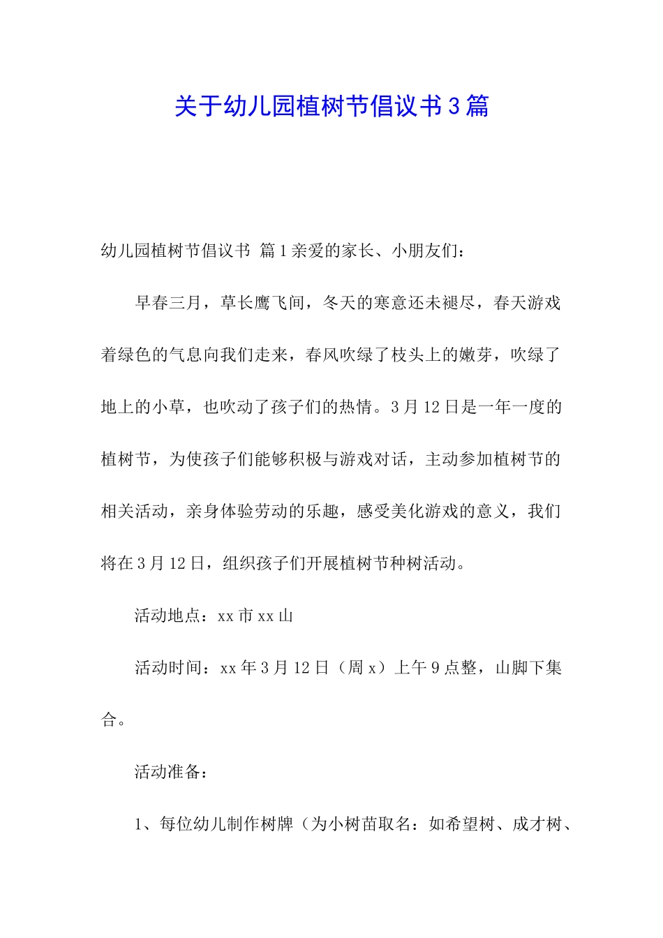 关于幼儿园植树节倡议书3篇_第1页