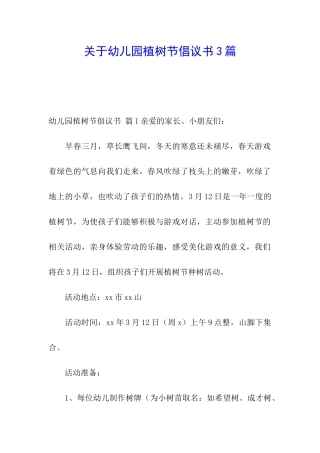 关于幼儿园植树节倡议书3篇