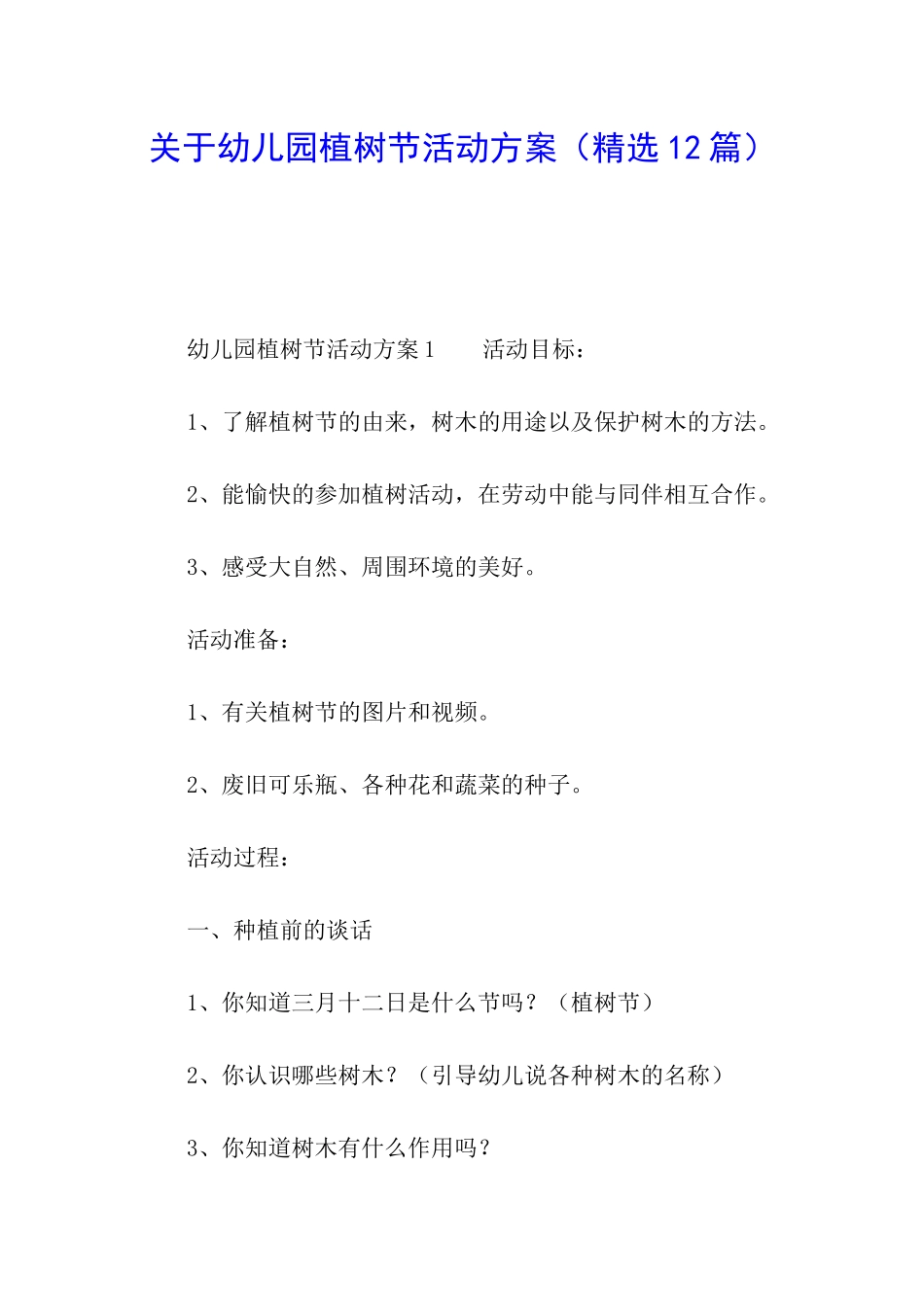 关于幼儿园植树节活动方案(精选12篇)_第1页