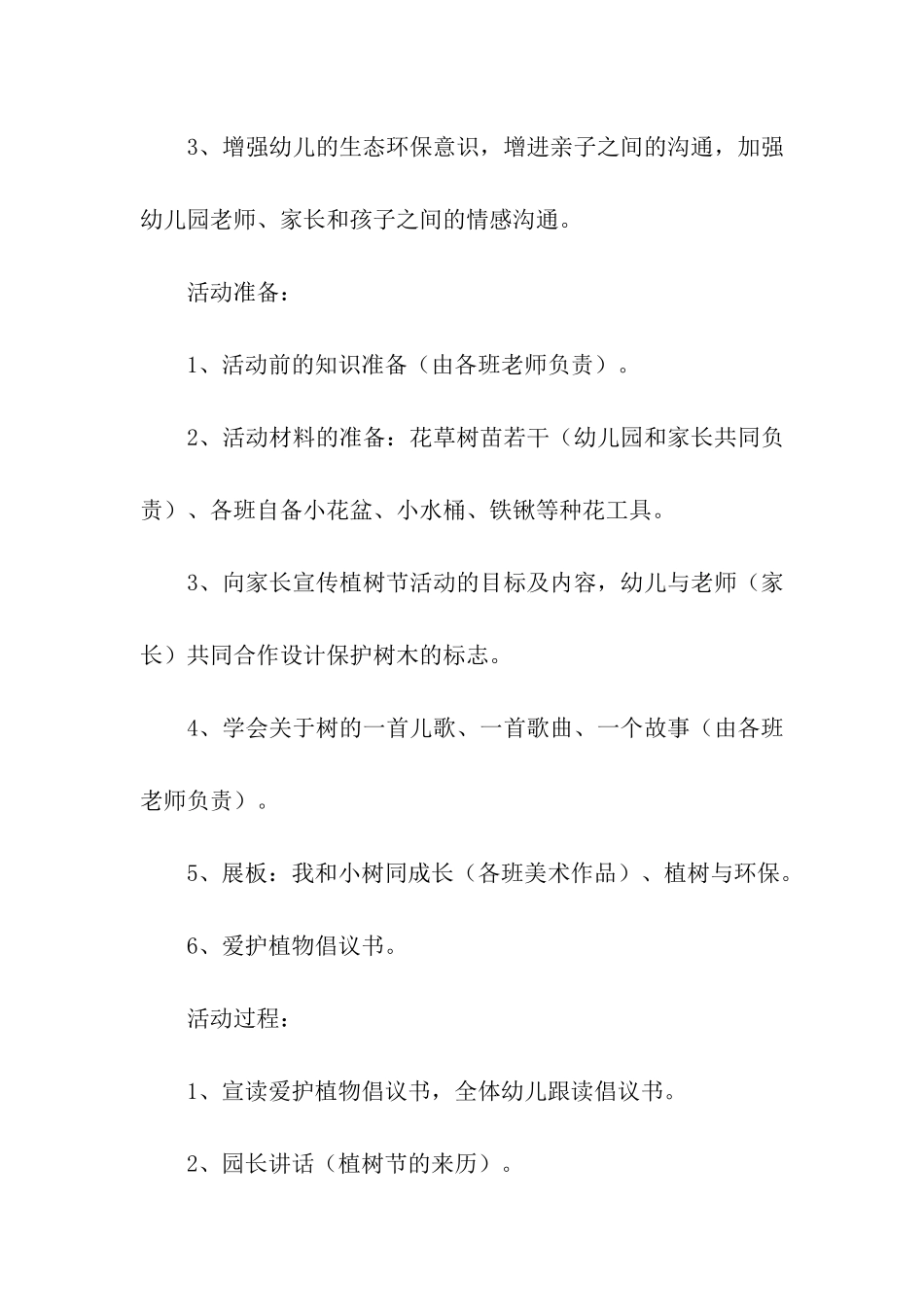 关于幼儿园植树节活动方案(精选12篇)_第3页