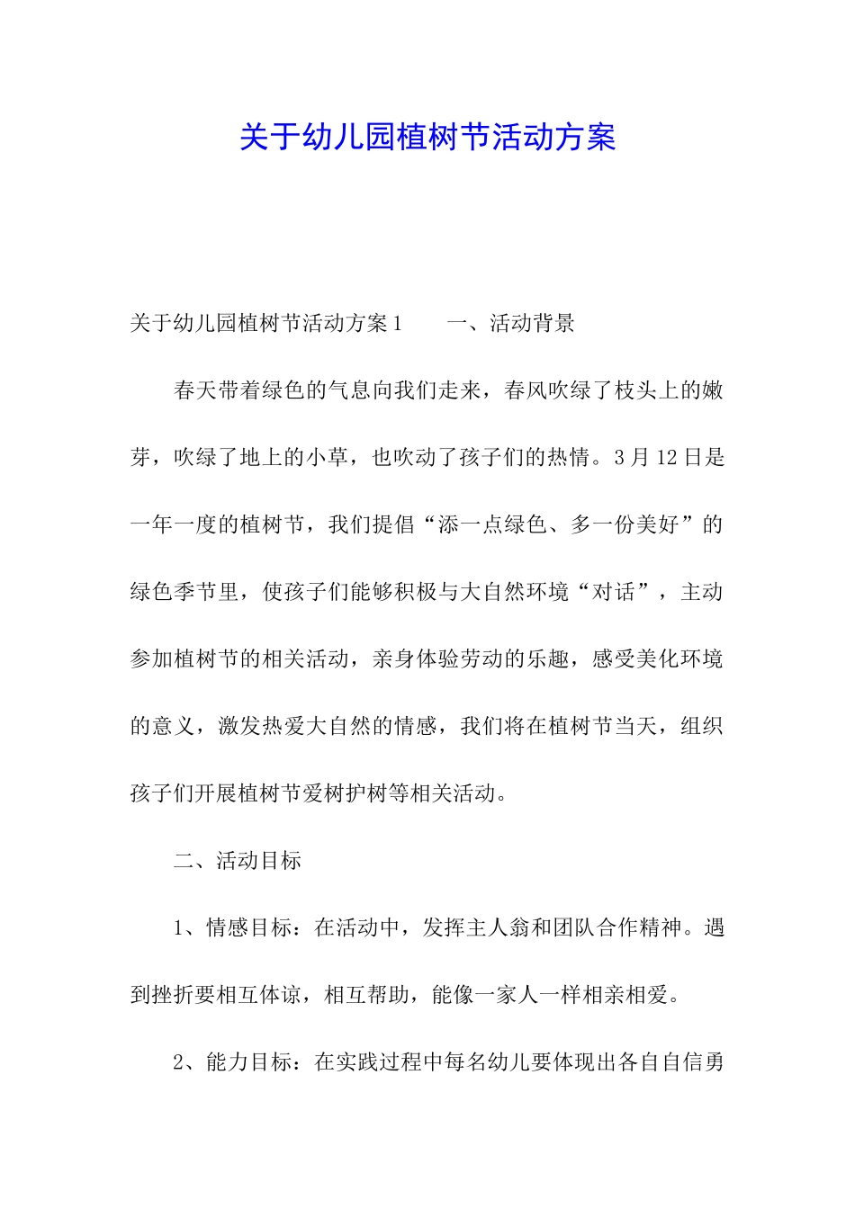 关于幼儿园植树节活动方案_第1页