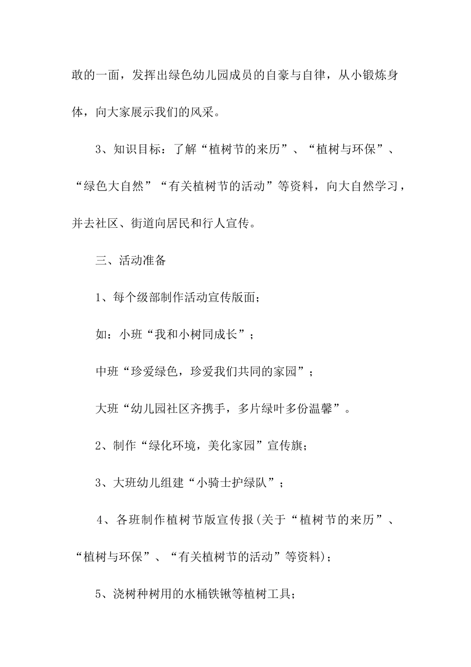 关于幼儿园植树节活动方案_第2页