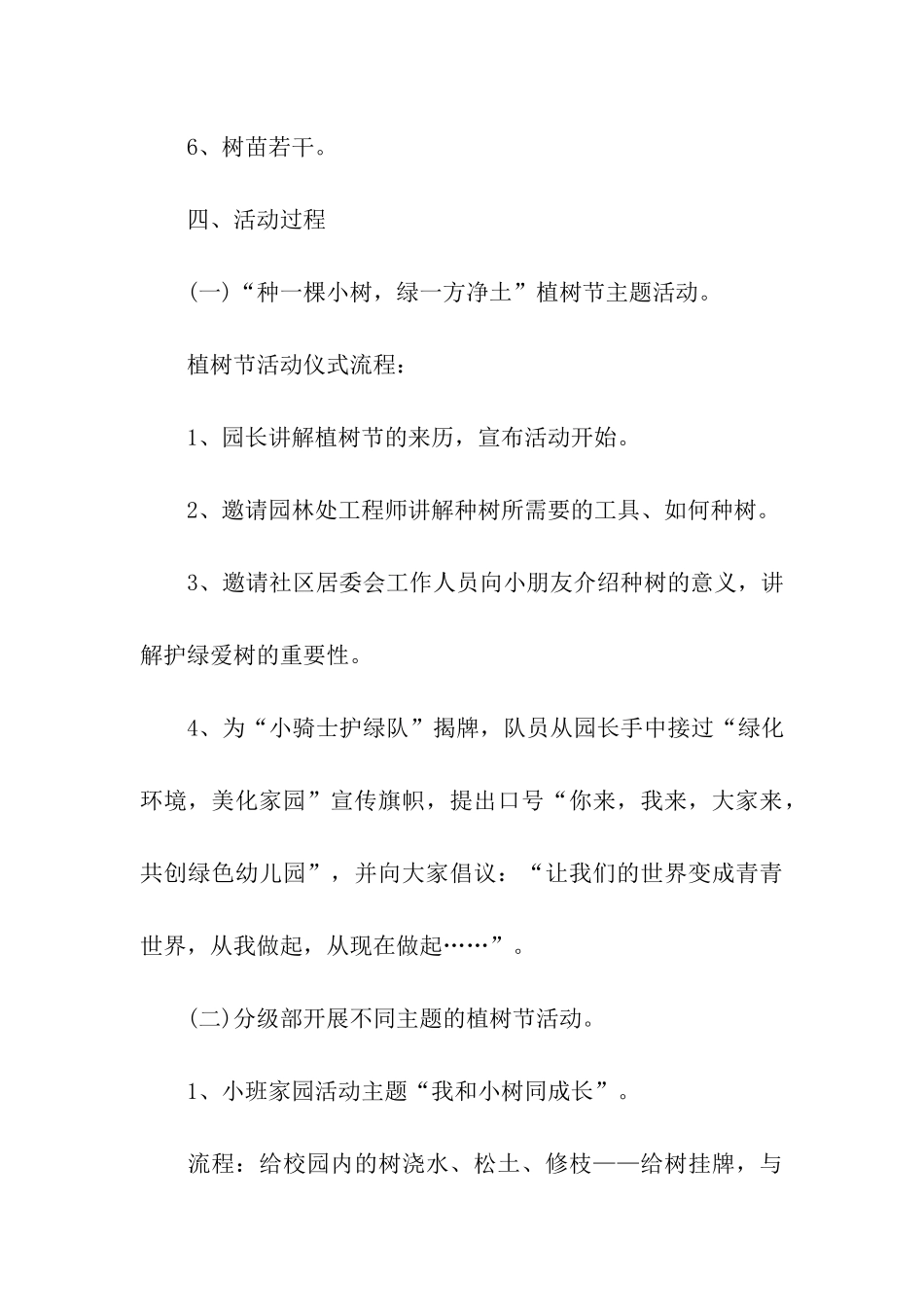 关于幼儿园植树节活动方案_第3页