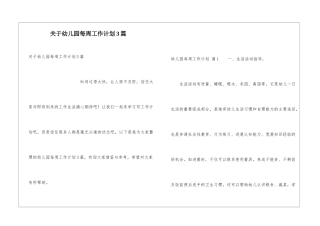 关于幼儿园每周工作计划3篇