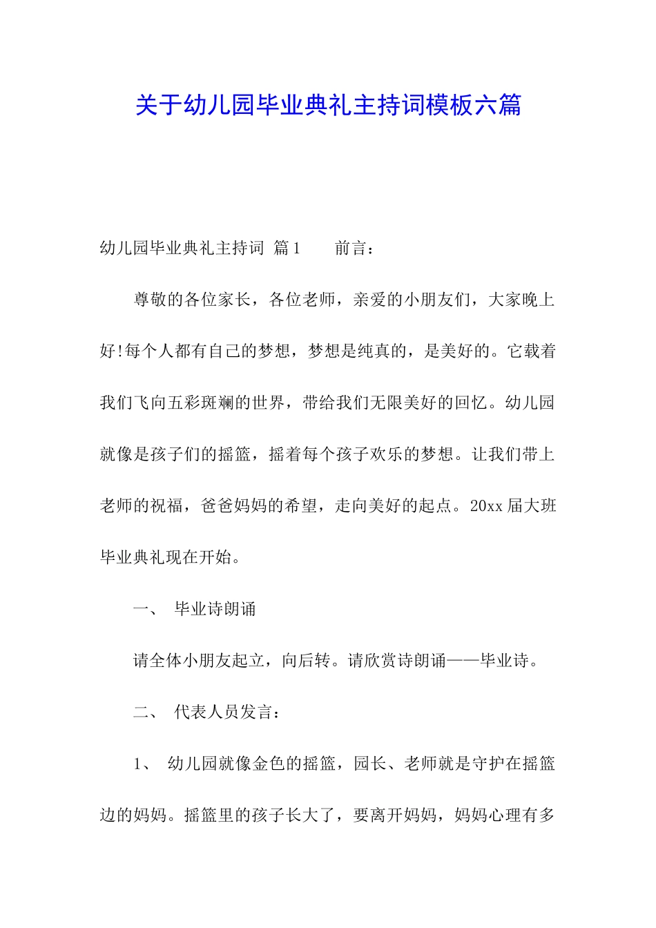 关于幼儿园毕业典礼主持词模板六篇_第1页