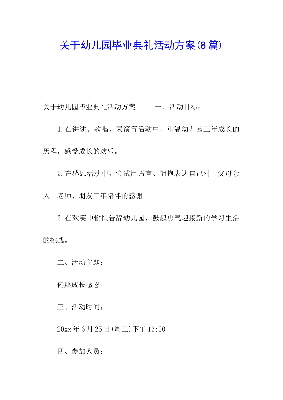 关于幼儿园毕业典礼活动方案(8篇)_第1页