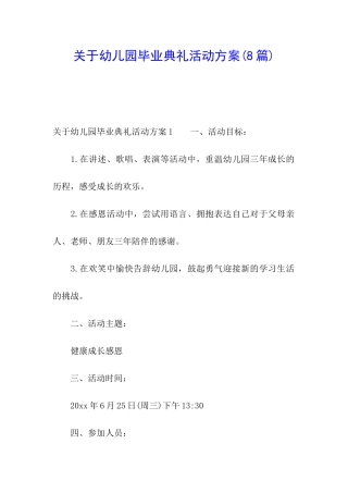 关于幼儿园毕业典礼活动方案(8篇)