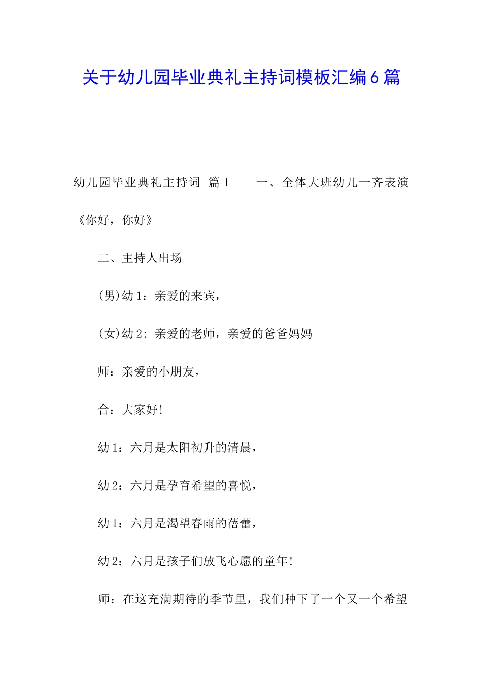 关于幼儿园毕业典礼主持词模板汇编6篇_第1页