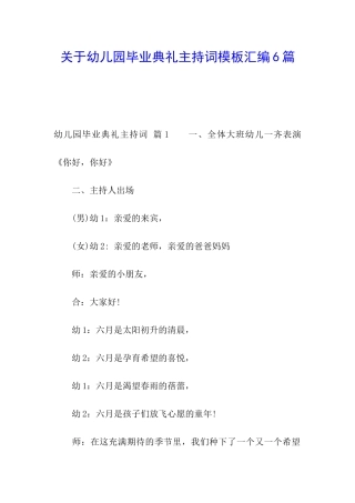 关于幼儿园毕业典礼主持词模板汇编6篇