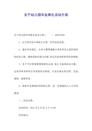 关于幼儿园毕业典礼活动方案