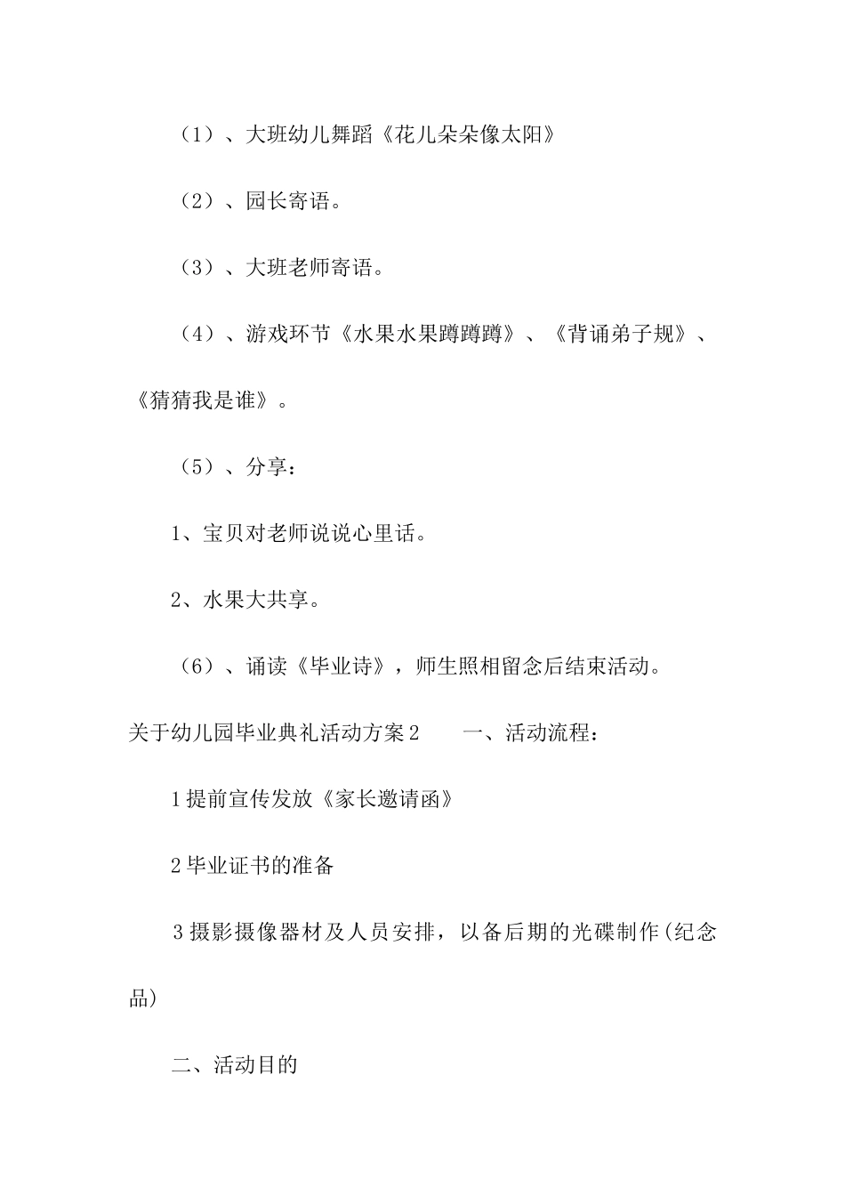 关于幼儿园毕业典礼活动方案5篇_第2页