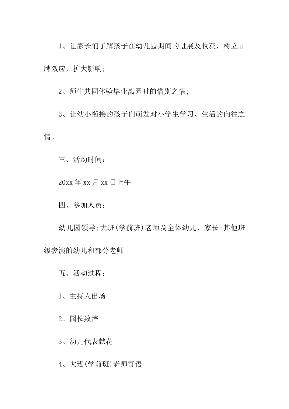 关于幼儿园毕业典礼活动方案5篇_第3页