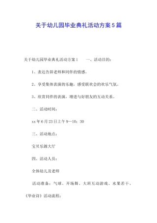 关于幼儿园毕业典礼活动方案5篇