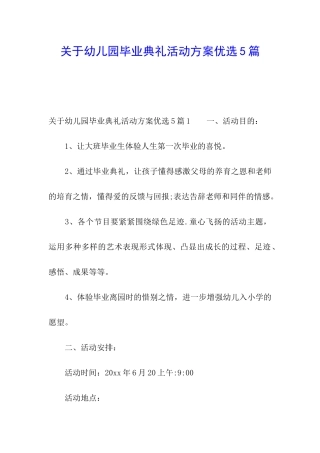 关于幼儿园毕业典礼活动方案优选5篇