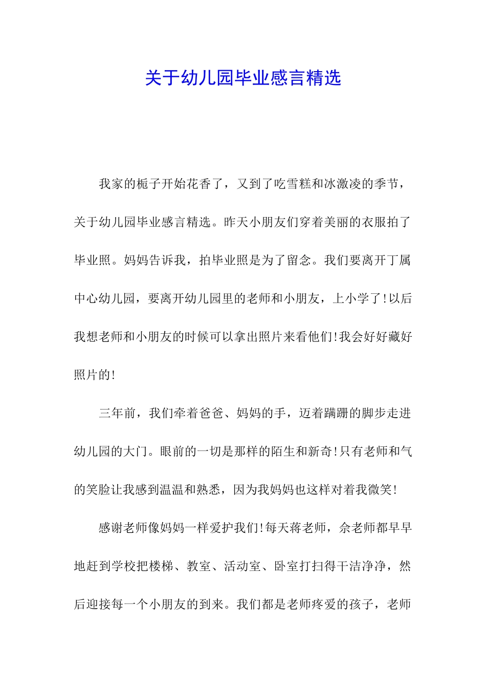 关于幼儿园毕业感言精选_第1页