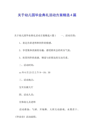 关于幼儿园毕业典礼活动方案精选4篇